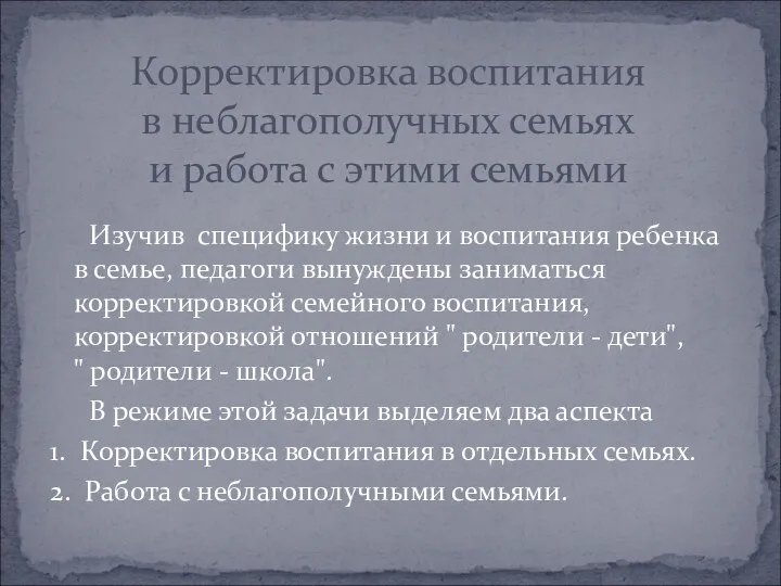 Изучив специфику жизни и воспитания ребенка в семье, педагоги вынуждены заниматься корректировкой семейного