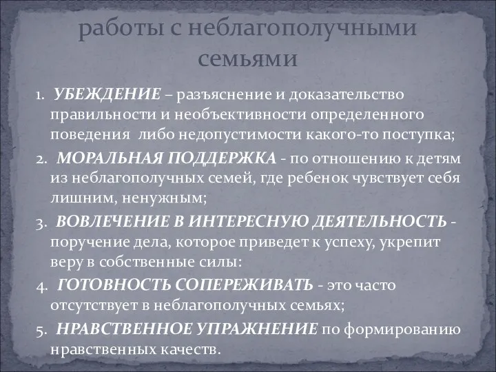 1. УБЕЖДЕНИЕ – разъяснение и доказательство правильности и необъективности определенного поведения либо недопустимости