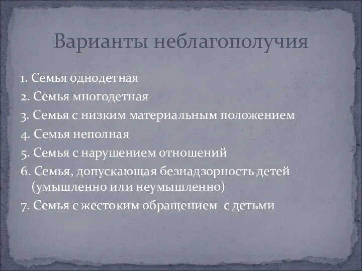 1. Семья однодетная 2. Семья многодетная 3. Семья с низким материальным положением 4.