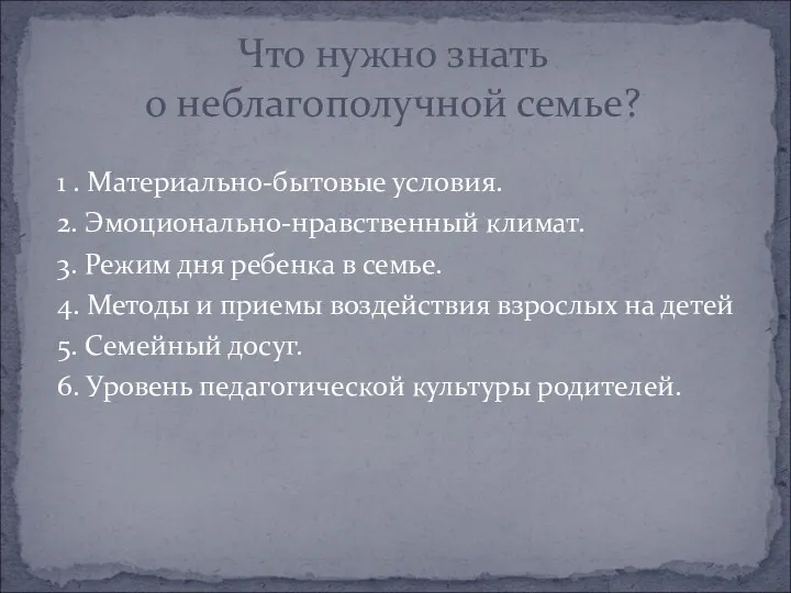 1 . Материально-бытовые условия. 2. Эмоционально-нравственный климат. 3. Режим дня ребенка в семье.