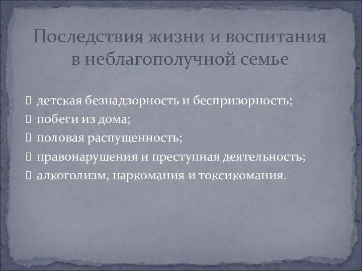 детская безнадзорность и беспризорность; побеги из дома; половая распущенность; правонарушения и преступная деятельность;