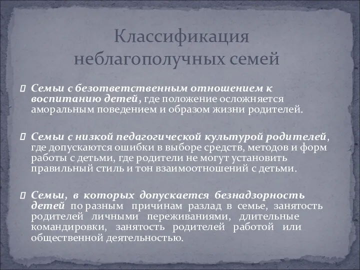 Семьи с безответственным отношением к воспитанию детей, где положение осложняется аморальным поведением и