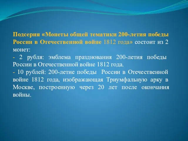 Подсерия «Монеты общей тематики 200-летия победы России в Отечественной войне