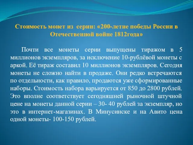 Стоимость монет из серии: «200-летие победы России в Отечественной войне