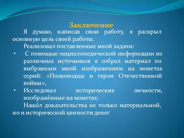 Заключение Я думаю, написав свою работу, я раскрыл основную цель