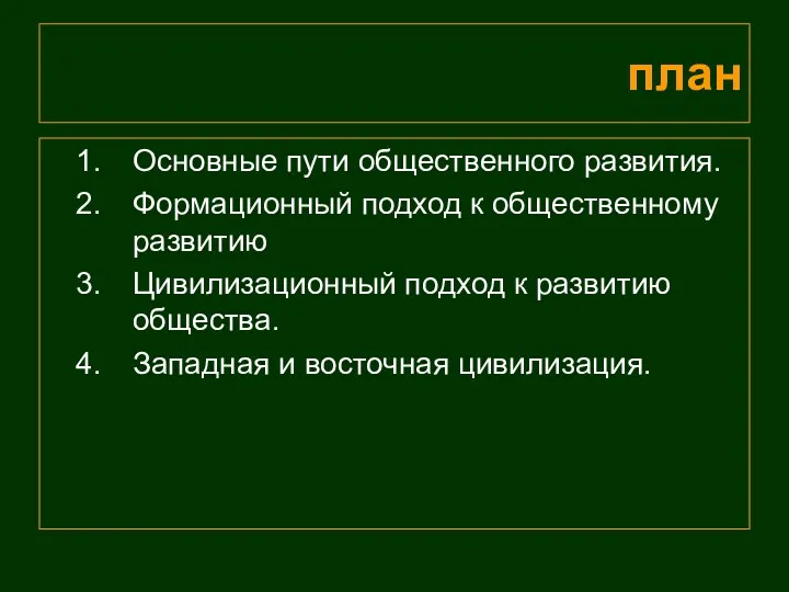 план Основные пути общественного развития. Формационный подход к общественному развитию