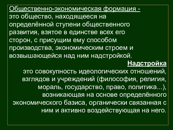 Общественно-экономическая формация - это общество, находящееся на определённой ступени общественного