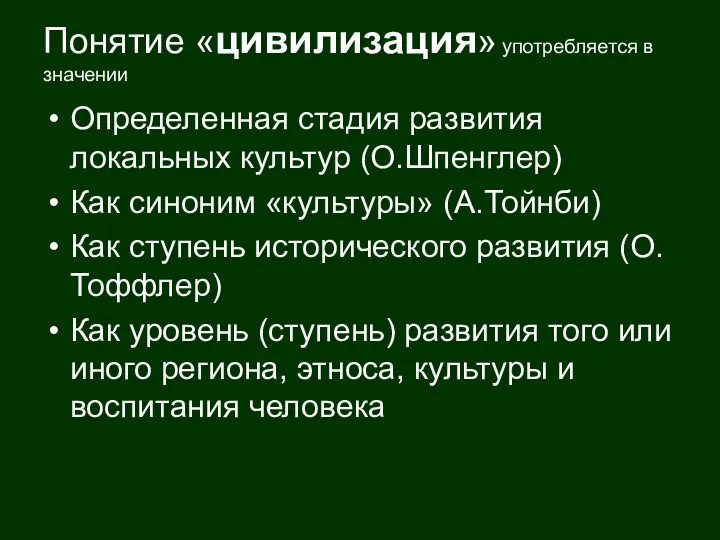 Понятие «цивилизация» употребляется в значении Определенная стадия развития локальных культур