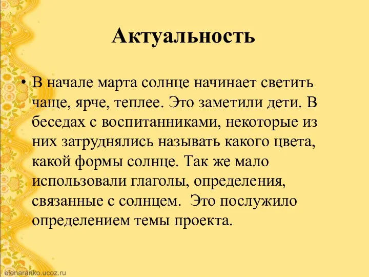 Актуальность В начале марта солнце начинает светить чаще, ярче, теплее.