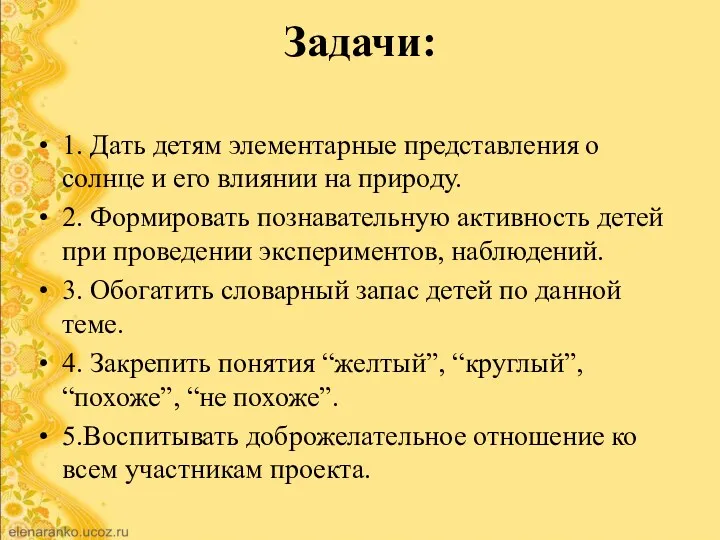 1. Дать детям элементарные представления о солнце и его влиянии