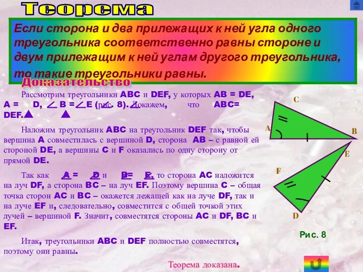 Теорема Рассмотрим треугольники ABC и DEF, у которых AB =