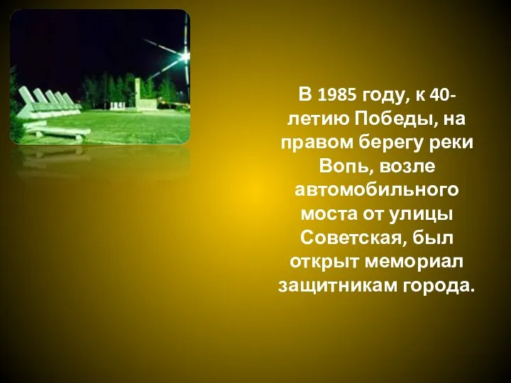 В 1985 году, к 40-летию Победы, на правом берегу реки Вопь, возле автомобильного