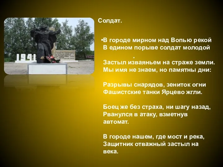 . Солдат. В городе мирном над Вопью рекой В едином порыве солдат молодой