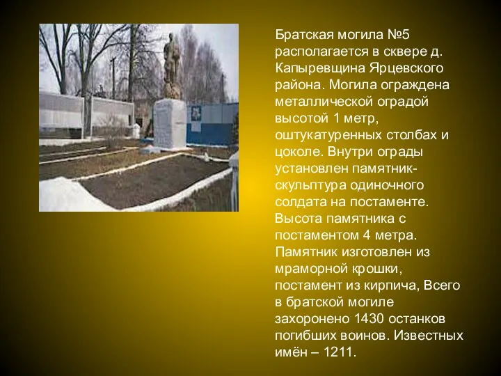 Братская могила №5 располагается в сквере д. Капыревщина Ярцевского района. Могила ограждена металлической