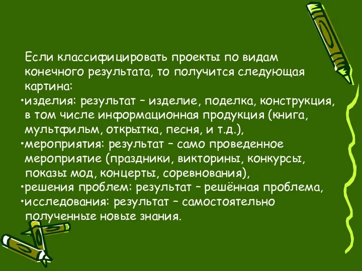 Если классифицировать проекты по видам конечного результата, то получится следующая