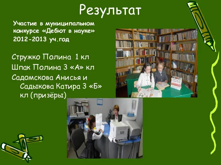 Результат Участие в муниципальном конкурсе «Дебют в науке» 2012-2013 уч.год