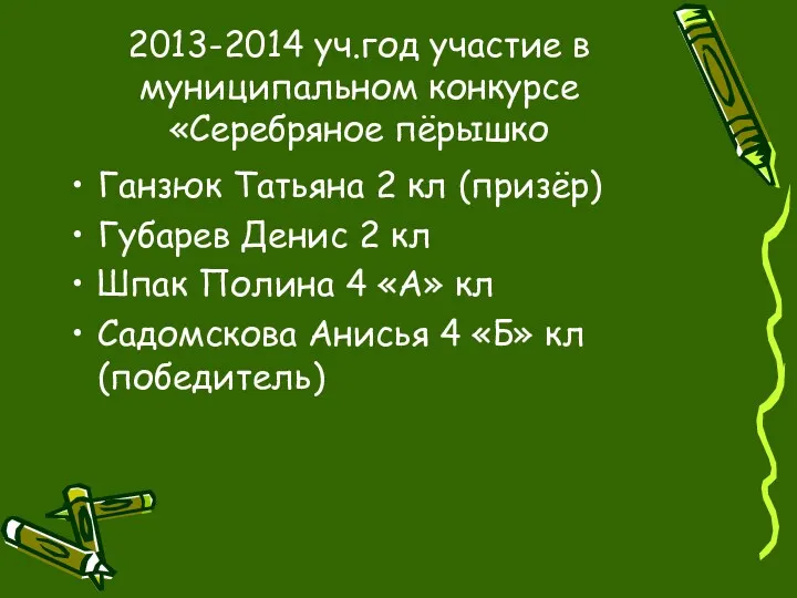 2013-2014 уч.год участие в муниципальном конкурсе «Серебряное пёрышко Ганзюк Татьяна