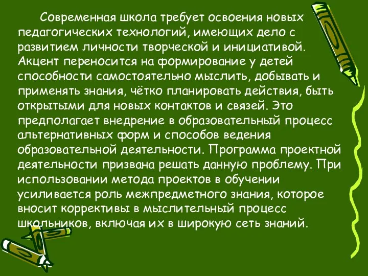 Современная школа требует освоения новых педагогических технологий, имеющих дело с