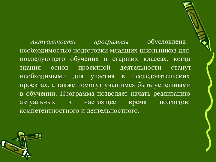 Актуальность программы обусловлена необходимостью подготовки младших школьников для последующего обучения