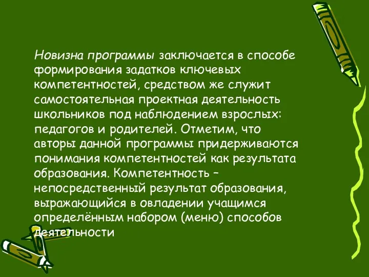 Новизна программы заключается в способе формирования задатков ключевых компетентностей, средством