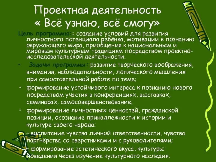 Проектная деятельность « Всё узнаю, всё смогу» Цель программы:: создание