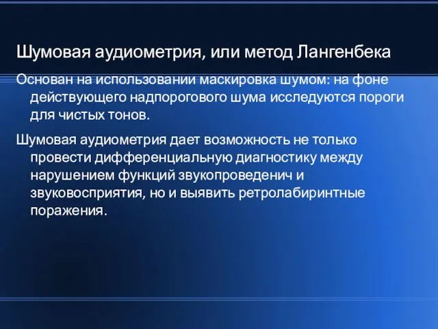 Шумовая аудиометрия, или метод Лангенбека Основан на использовании маскировка шумом: