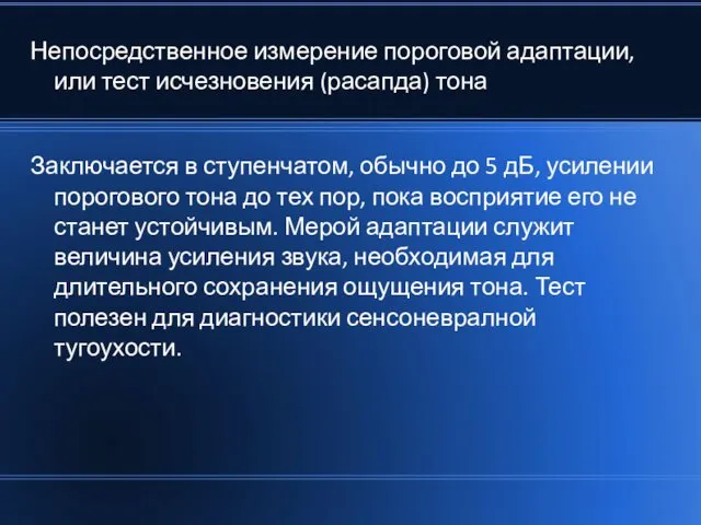 Непосредственное измерение пороговой адаптации, или тест исчезновения (расапда) тона Заключается