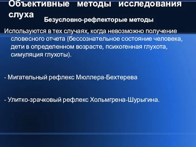 Объективные методы исследования слуха Безусловно-рефлекторые методы Используются в тех случаях,