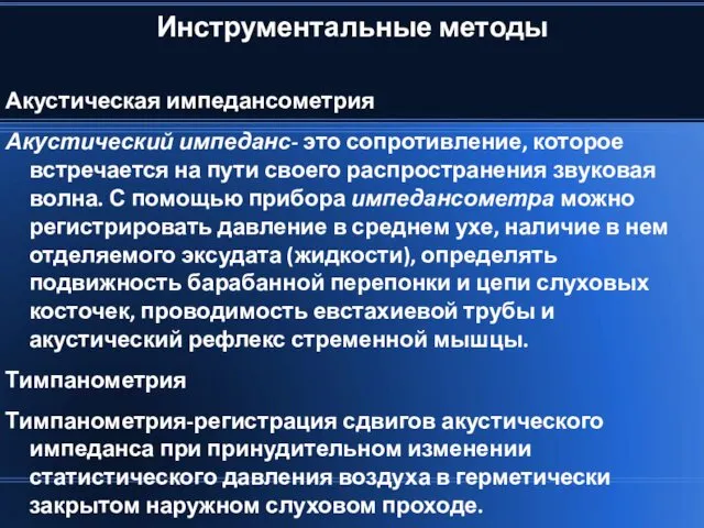 Инструментальные методы Акустическая импедансометрия Акустический импеданс- это сопротивление, которое встречается