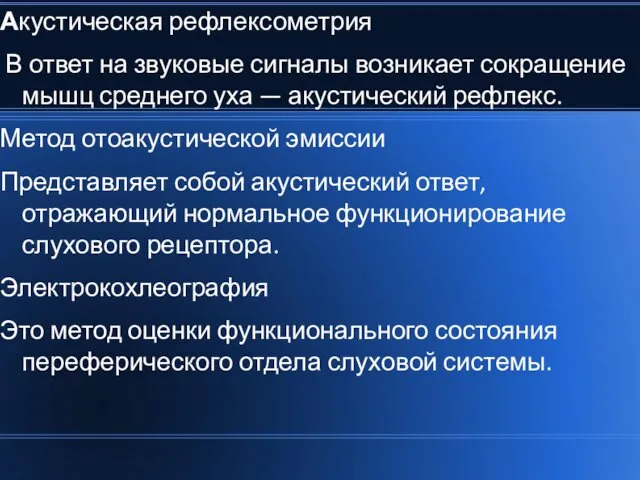 Акустическая рефлексометрия В ответ на звуковые сигналы возникает сокращение мышц