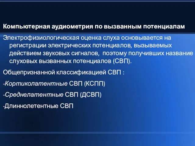 Компьютерная аудиометрия по вызванным потенциалам Электрофизиологическая оценка слуха основывается на