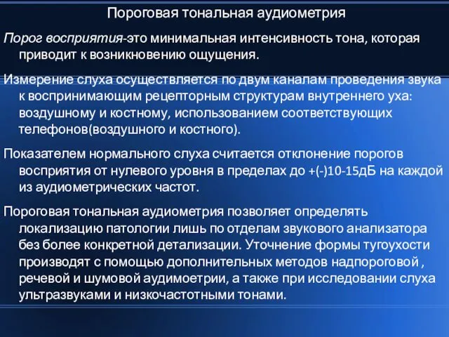 Пороговая тональная аудиометрия Порог восприятия-это минимальная интенсивность тона, которая приводит