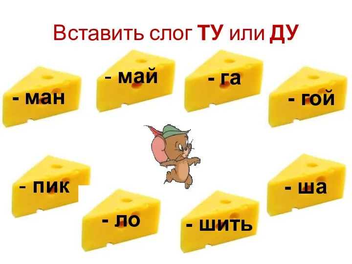 Вставить слог ТУ или ДУ - ман - май -