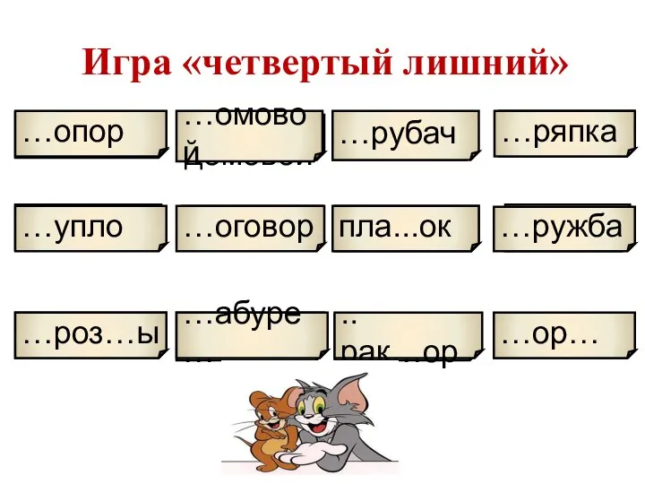 торт трактор табурет дрозды дружба платок договор дупло тряпка трубач