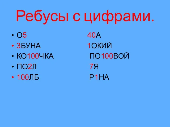 Ребусы с цифрами. О5 40А 3БУНА 1ОКИЙ КО100ЧКА ПО100ВОЙ ПО2Л 7Я 100ЛБ Р1НА