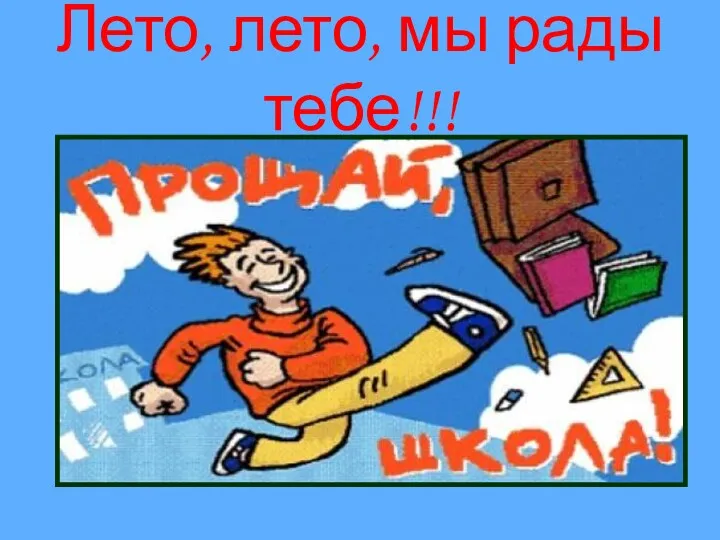 Лето, лето, мы рады тебе!!!