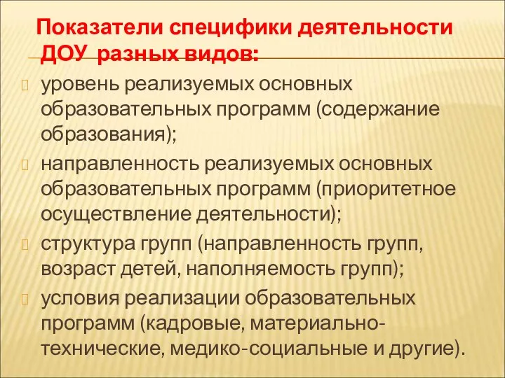 Показатели специфики деятельности ДОУ разных видов: уровень реализуемых основных образовательных