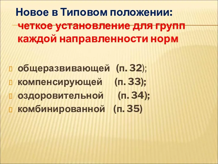 Новое в Типовом положении: четкое установление для групп каждой направленности