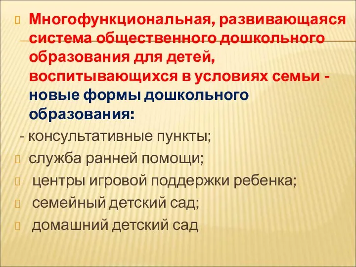 Многофункциональная, развивающаяся система общественного дошкольного образования для детей, воспитывающихся в