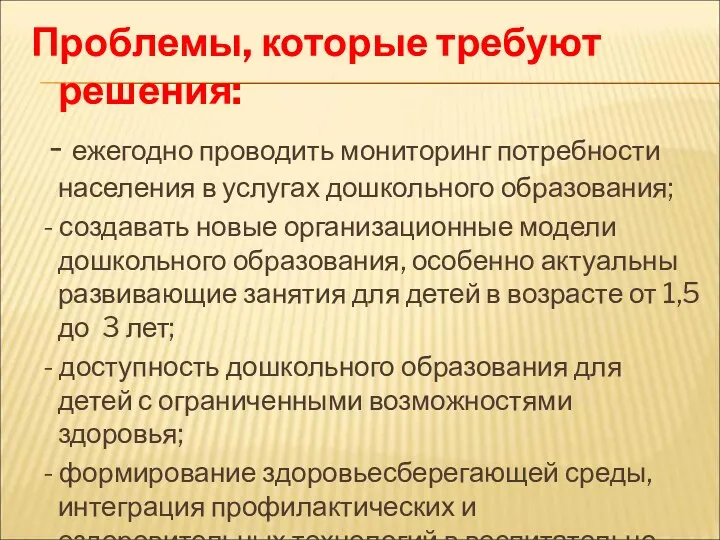 Проблемы, которые требуют решения: - ежегодно проводить мониторинг потребности населения