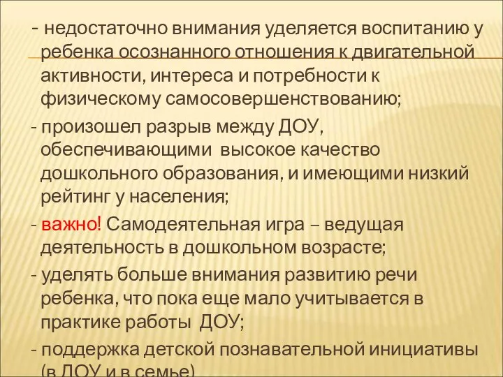 - недостаточно внимания уделяется воспитанию у ребенка осознанного отношения к