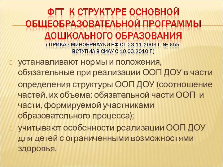 устанавливают нормы и положения, обязательные при реализации ООП ДОУ в