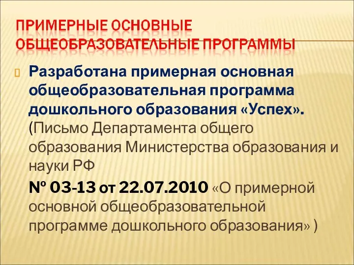 Разработана примерная основная общеобразовательная программа дошкольного образования «Успех». (Письмо Департамента