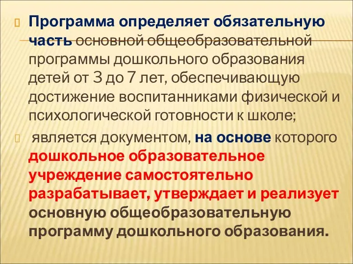 Программа определяет обязательную часть основной общеобразовательной программы дошкольного образования детей