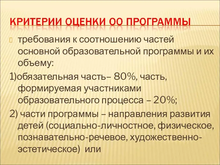 требования к соотношению частей основной образовательной программы и их объему: