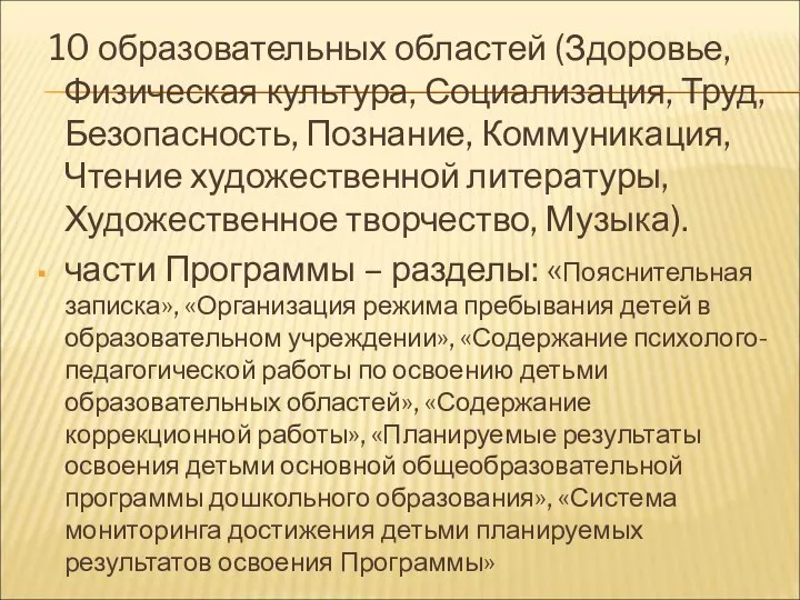 10 образовательных областей (Здоровье, Физическая культура, Социализация, Труд, Безопасность, Познание,