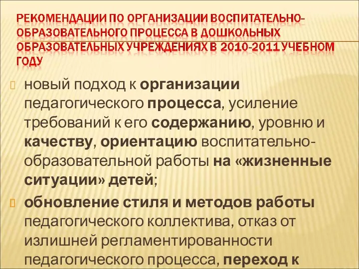 новый подход к организации педагогического процесса, усиление требований к его