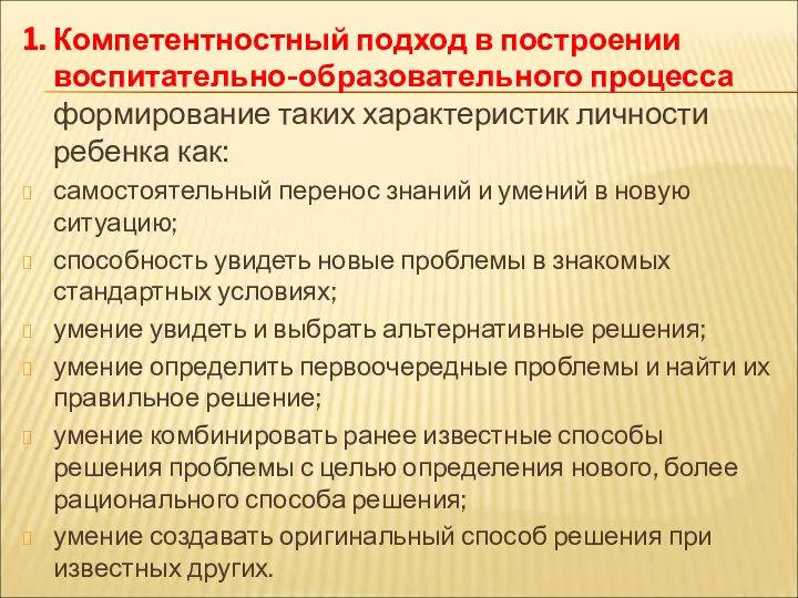 1. Компетентностный подход в построении воспитательно-образовательного процесса формирование таких характеристик