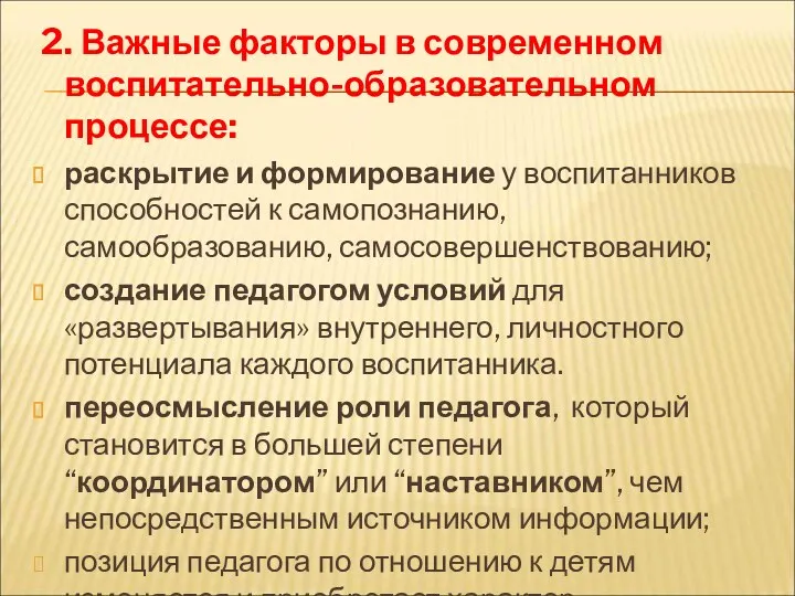 2. Важные факторы в современном воспитательно-образовательном процессе: раскрытие и формирование