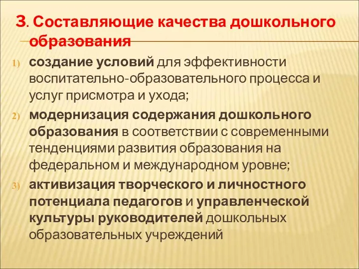 3. Составляющие качества дошкольного образования создание условий для эффективности воспитательно-образовательного